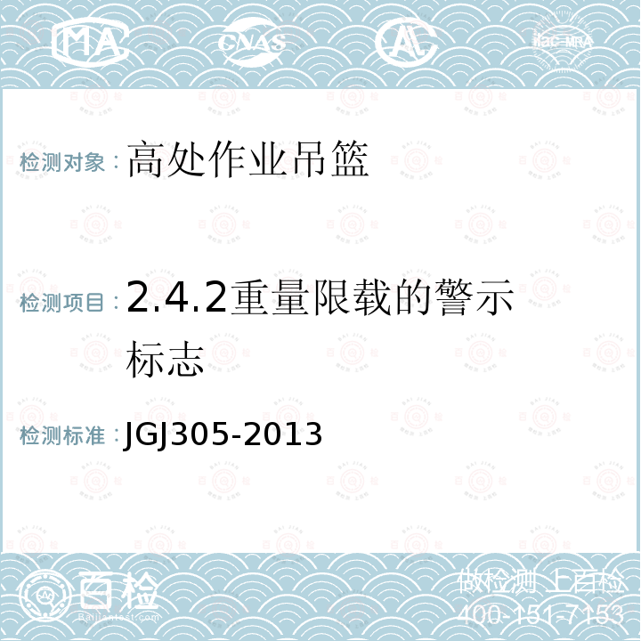 2.4.2重量限载的警示标志 建筑施工升降设备设施检验标准 JGJ305-2013