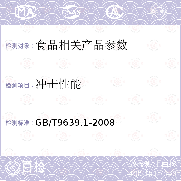 冲击性能 塑料薄膜和薄片抗冲击性能试验方法自由落镖法GB/T9639.1-2008