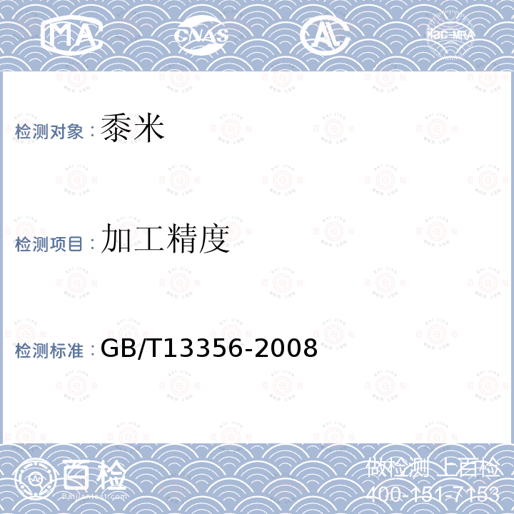 加工精度 黍米GB/T13356-2008(附录A)