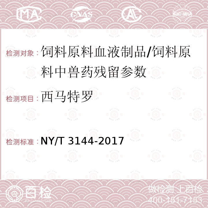 西马特罗 饲料原料血液制品中18种β-受体激动剂的测定 液相色谱-串联质谱法/NY/T 3144-2017