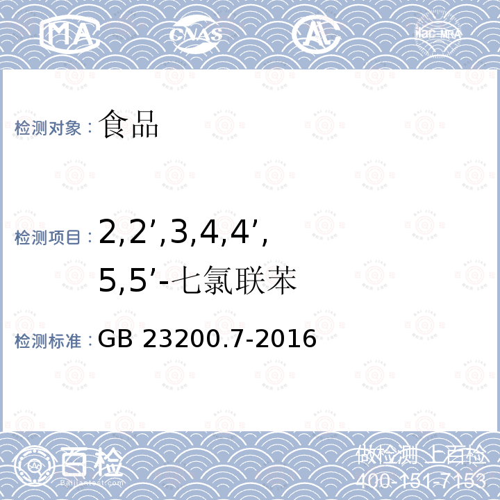 2,2’,3,4,4’,5,5’-七氯联苯 蜂蜜、果汁和果酒中497种农药及相关化学品残留量的测定 气相色谱-质谱法 GB 23200.7-2016