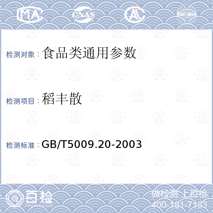 稻丰散 食品中有机磷农药多组分残留量的测定 GB/T5009.20-2003