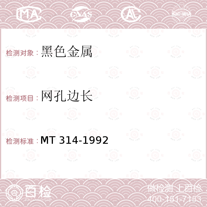 网孔边长 煤矿假顶用菱形金属网MT 314-1992　6.2.5