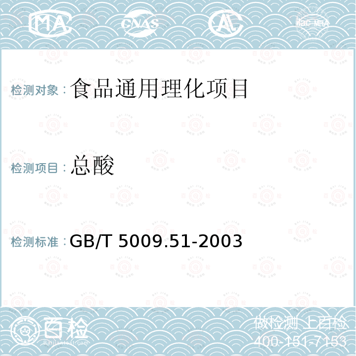 总酸 非发酵性豆制品及面筋卫生标准
的分析方法 GB/T 5009.51-2003