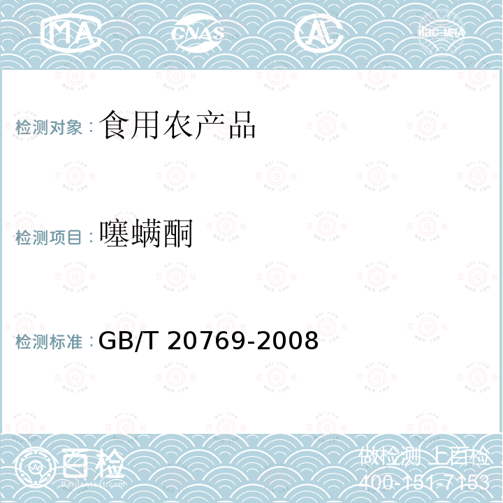 噻螨酮 GB/T 20769-2008 水果和蔬菜中450种农药及相关化学品残留量的测定 液相色谱-串联质谱法