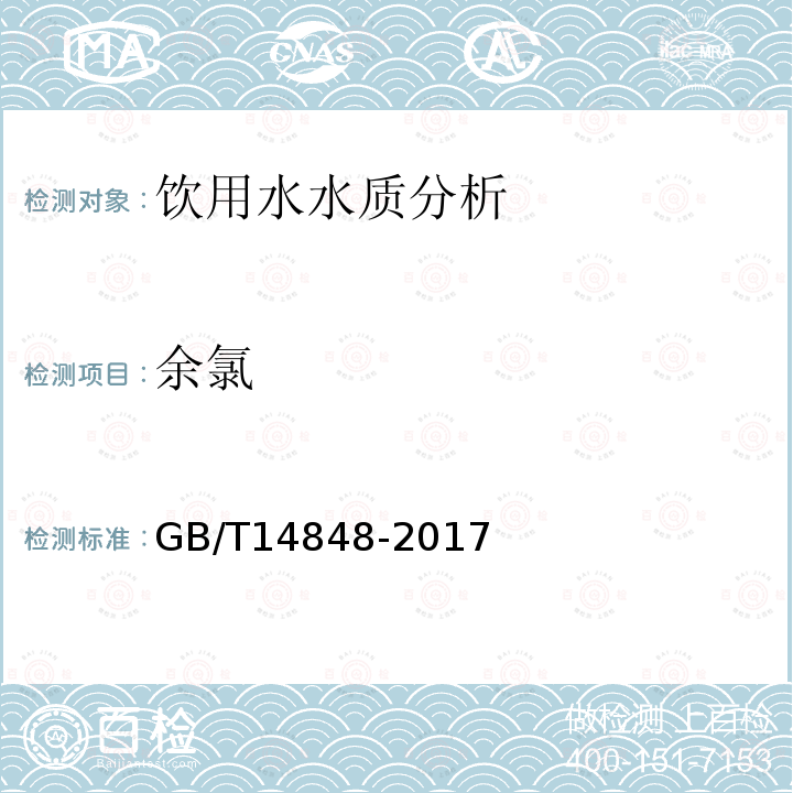 余氯 地下水质量标准 GB/T14848-2017