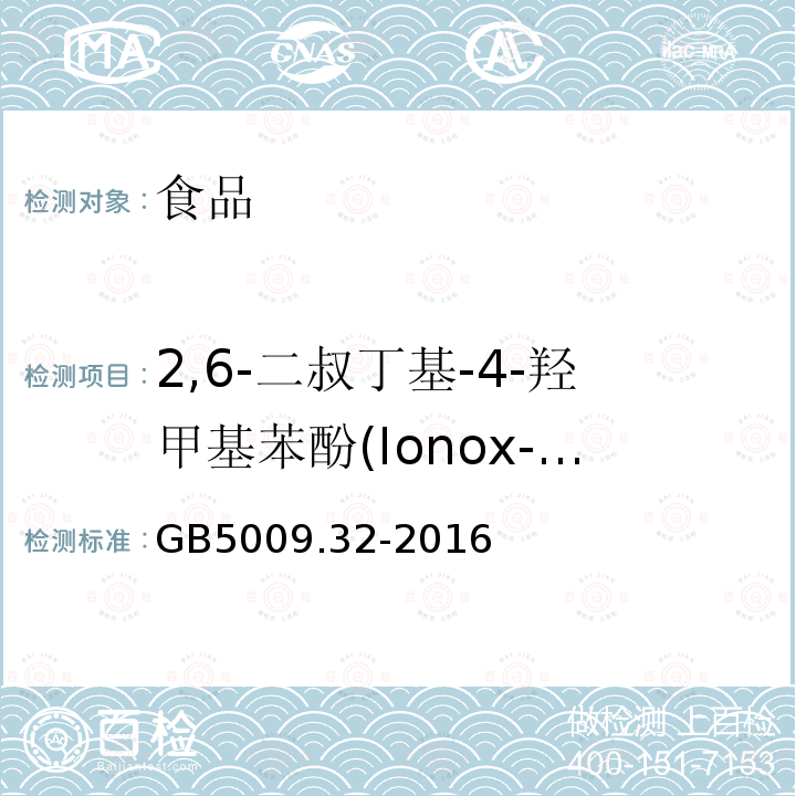2,6-二叔丁基-4-羟甲基苯酚(Ionox-100) 食品安全国家标准食品中9种抗氧化剂的测定GB5009.32-2016