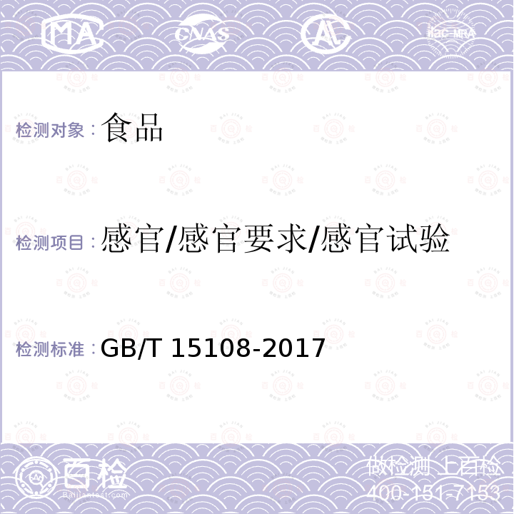 感官/感官要求/感官试验 原糖GB/T 15108-2017