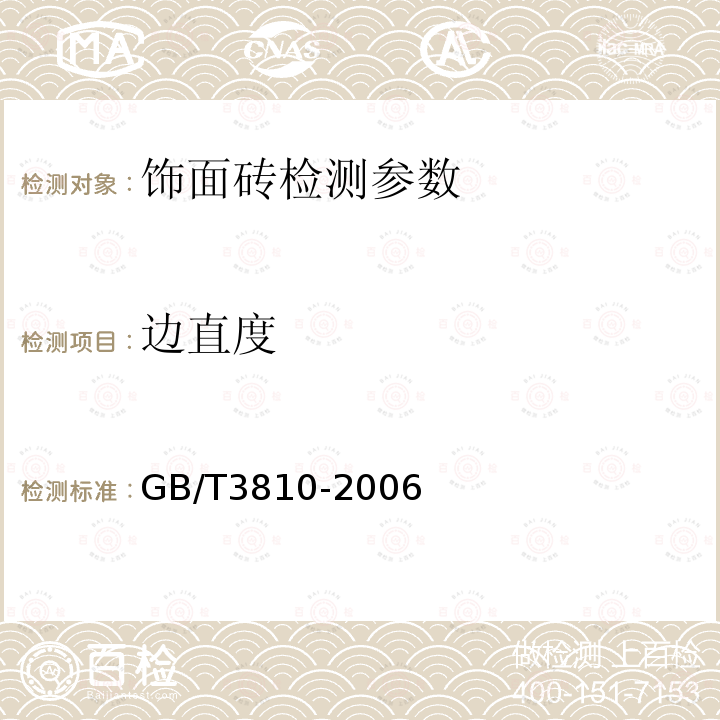 边直度 陶瓷砖试验方法 GB/T3810-2006