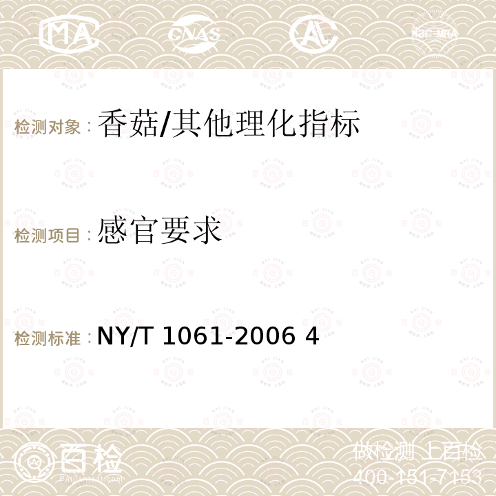 感官要求 香菇等级规格/NY/T 1061-2006 4