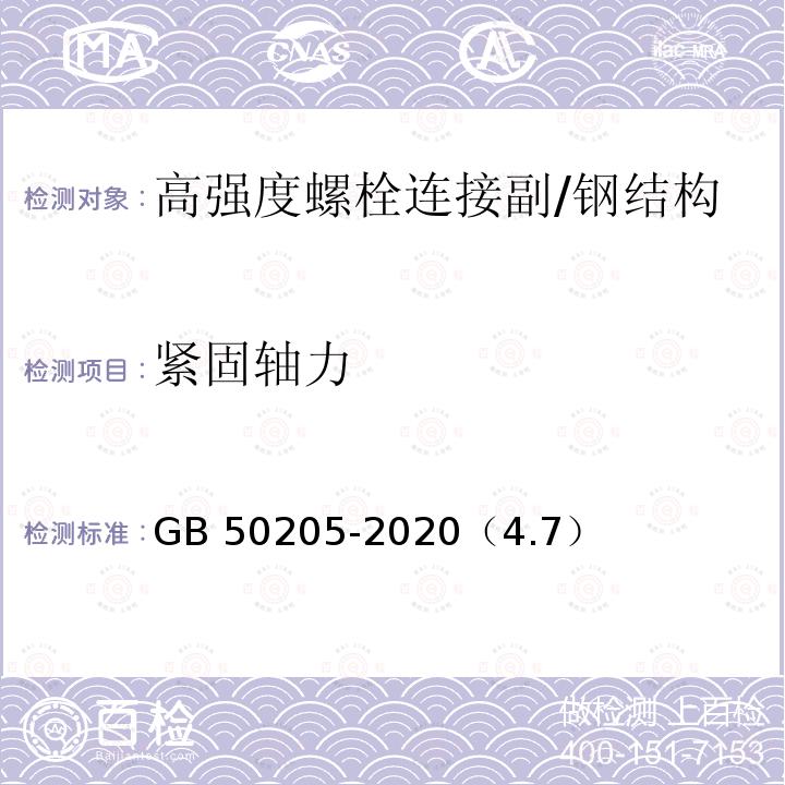 紧固轴力 钢结构工程施工质量验收标准 /GB 50205-2020（4.7）