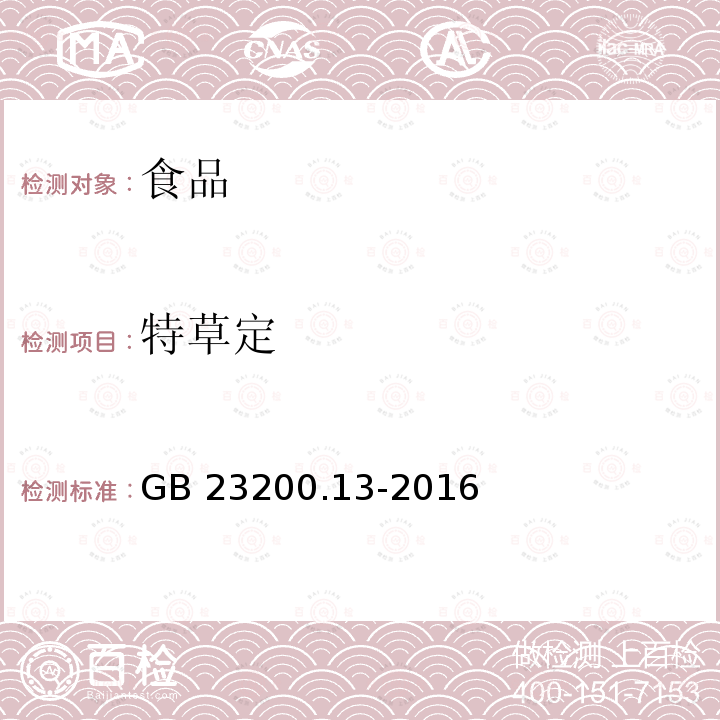 特草定 茶叶中448种农药及相关化学品残留量的测定 液相色谱-质谱法 GB 23200.13-2016