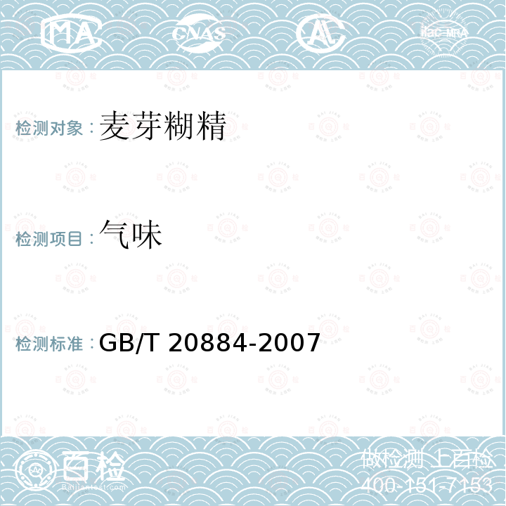 气味 麦芽糊精GB/T 20884-2007中的6.1.2