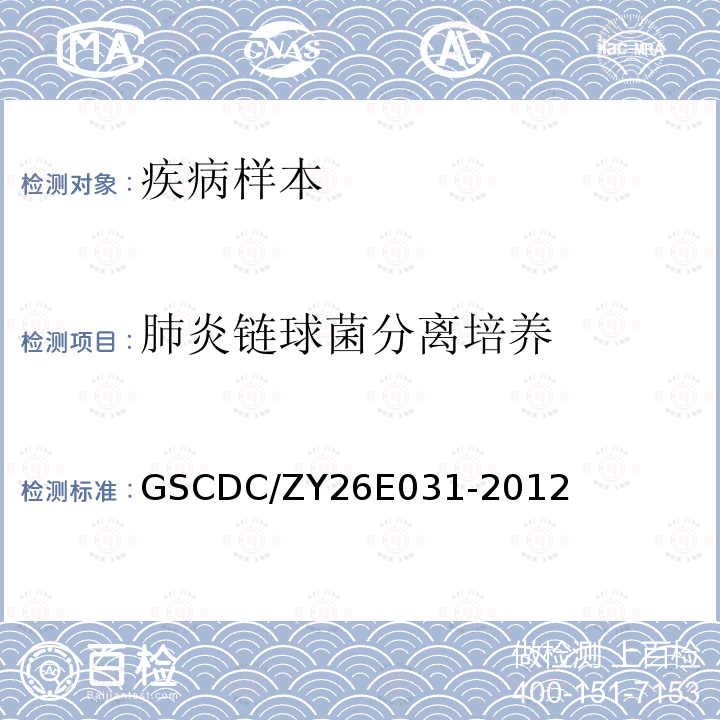 肺炎链球菌分离培养 GSCDC/ZY26E031-2012 