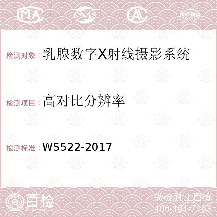 高对比分辨率 乳腺数字X射线摄影质量控制检测规范