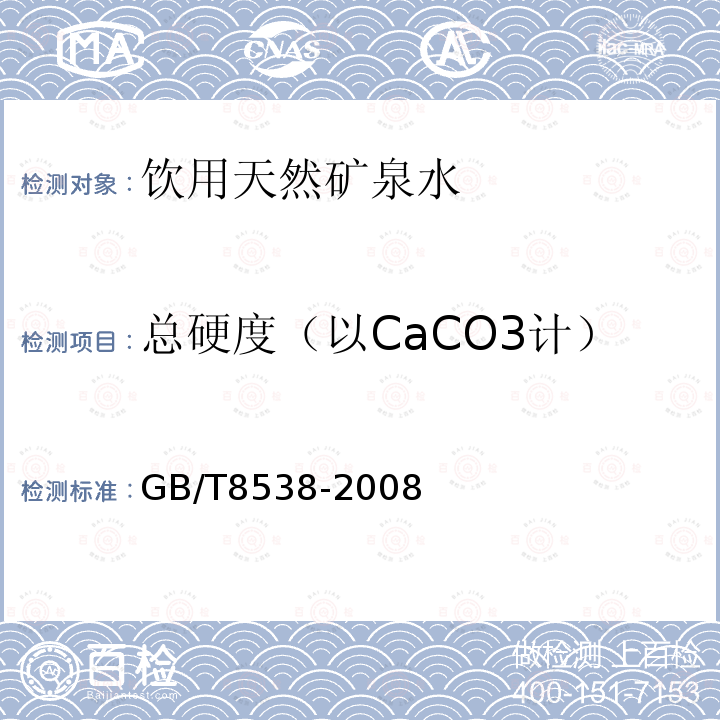 总硬度（以CaCO3计） 饮用天然矿泉水检验方法GB/T8538-2008