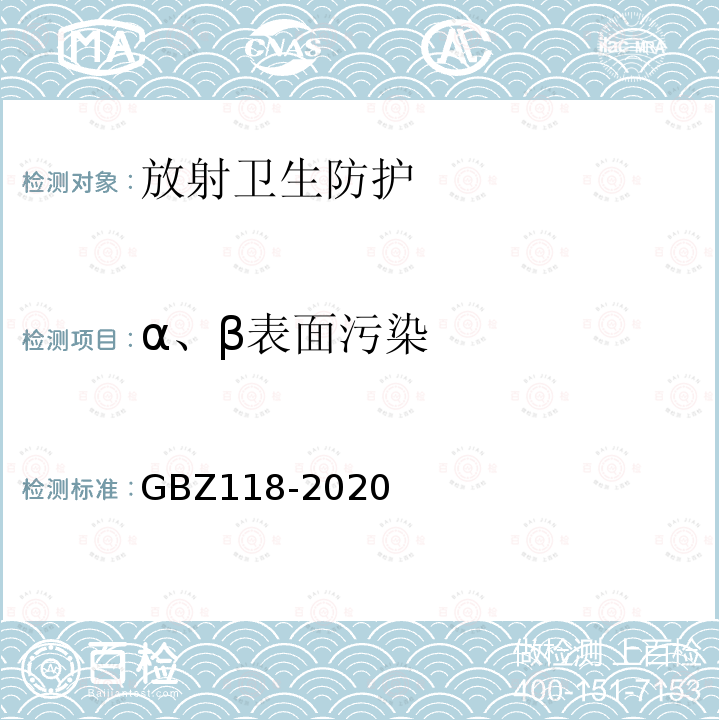 α、β表面污染 油气田测井放射防护要求