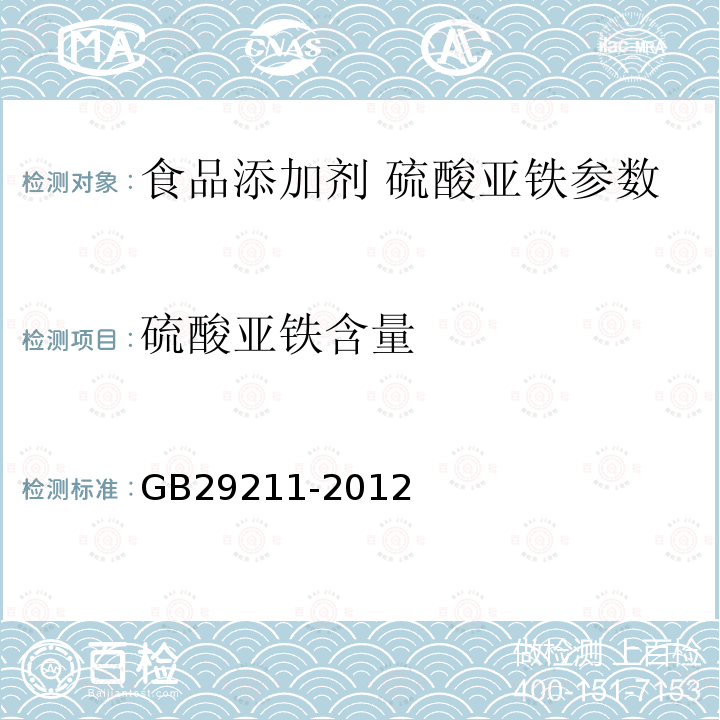 硫酸亚铁含量 食品添加剂硫酸亚铁 GB29211-2012