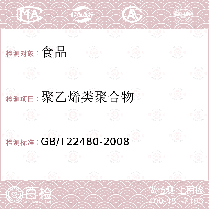 聚乙烯类聚合物 动植物油脂聚乙烯类聚合物的测定GB/T22480-2008