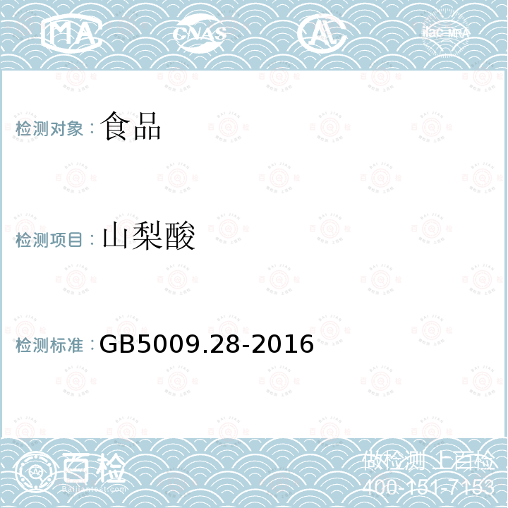 山梨酸 食品安全国家标准食品中苯甲酸、山梨酸和糖精钠的测定GB5009.28-2016