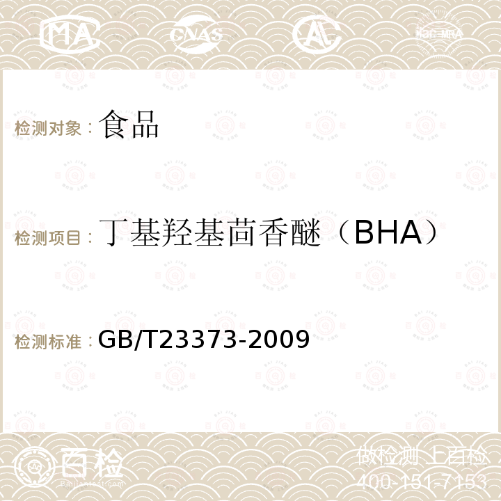 丁基羟基茴香醚（BHA） 食品中抗氧化剂丁基羟基茴香醚(BHA)、二丁基羟基甲苯(BHT)与特丁基对苯二酚(TBHQ)的测定