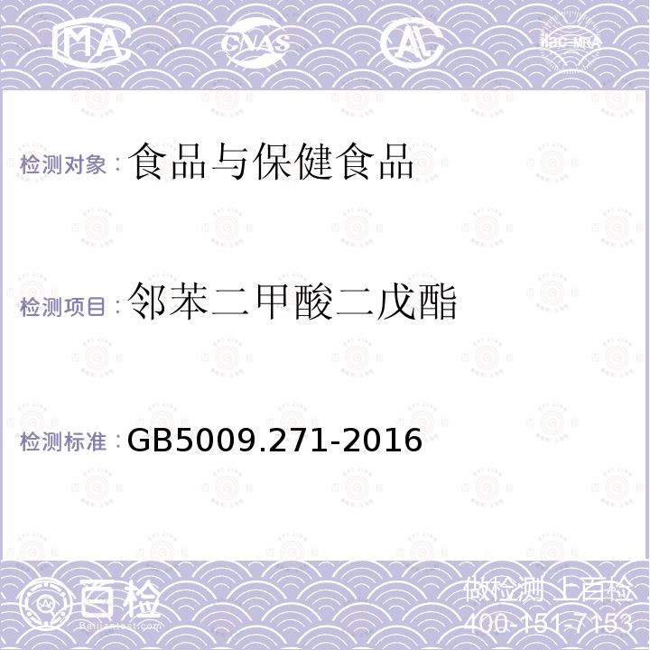 邻苯二甲酸二戊酯 食品安全国家标准 食品邻苯二甲酸酯的测定