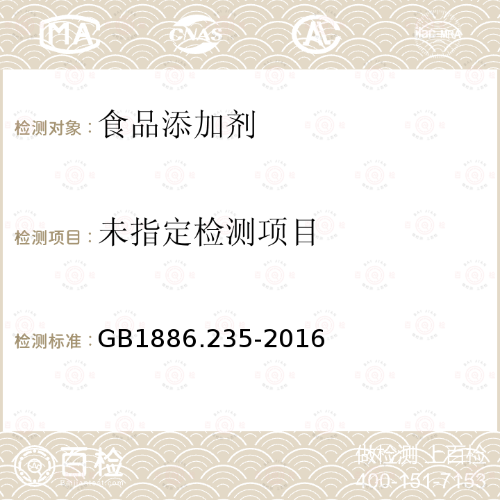 食品添加剂 柠檬酸GB1886.235-2016附录（A.11