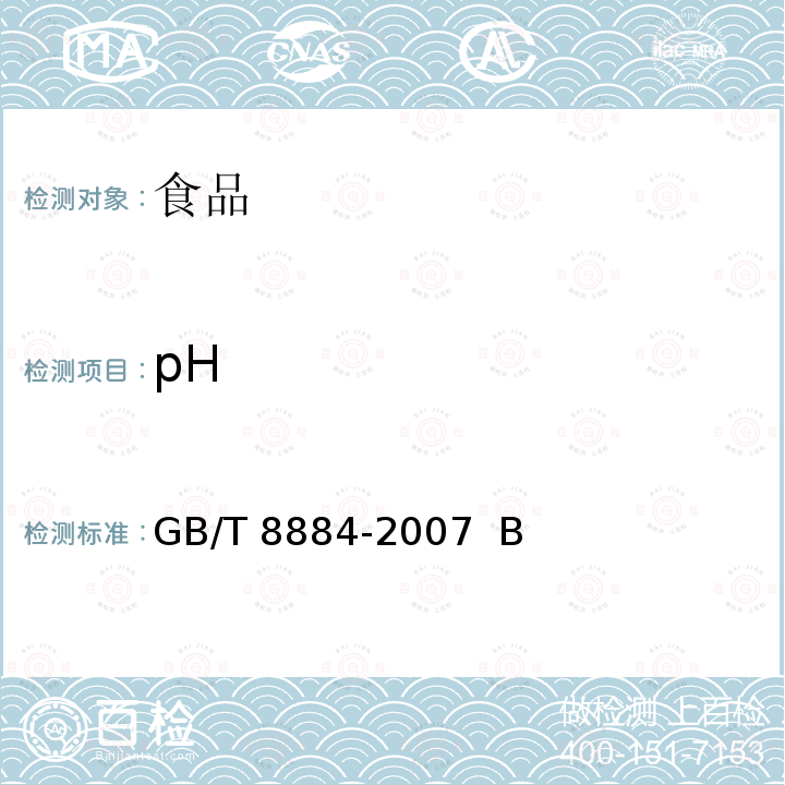 pH 马铃薯淀粉GB/T 8884-2007 B