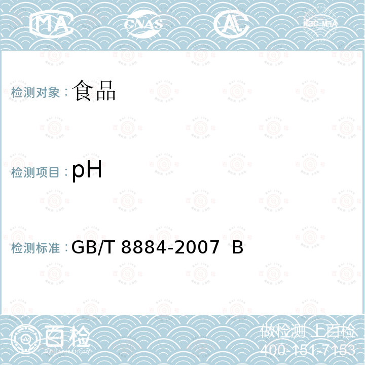 pH 馬鈴薯淀粉GB/T 8884-2007 B