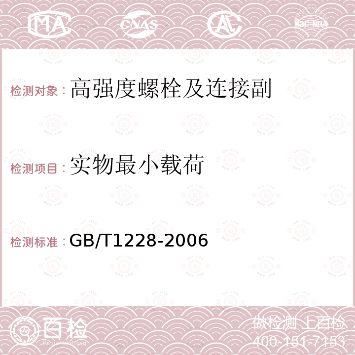 实物最小载荷 钢结构用高强度大六角头螺栓 GB/T1228-2006