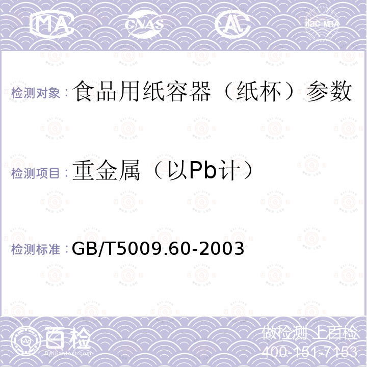 重金属（以Pb计） 食品包装用聚乙烯、聚苯乙烯、聚丙烯成型品卫生标准的分析方法（杯内浸泡） GB/T5009.60-2003　　