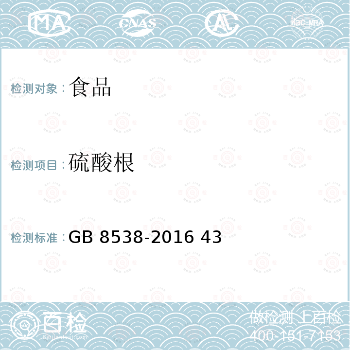 硫酸根 食品安全国家标准 饮用天然矿泉水检验方法GB 8538-2016 43 硫酸盐