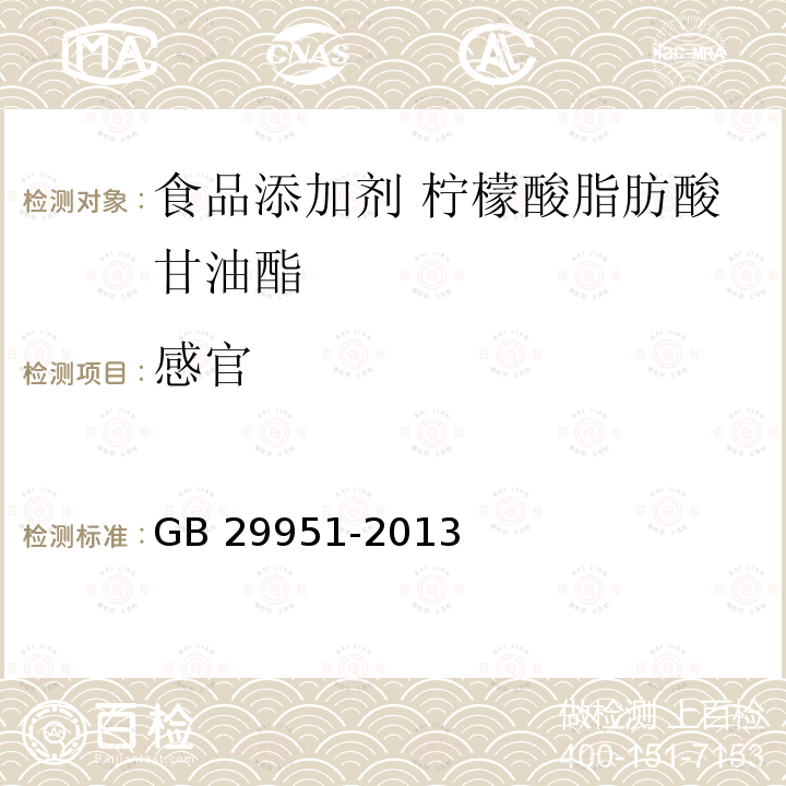 感官 食品安全国家标准 食品添加剂 柠檬酸脂肪酸甘油酯 GB 29951-2013 