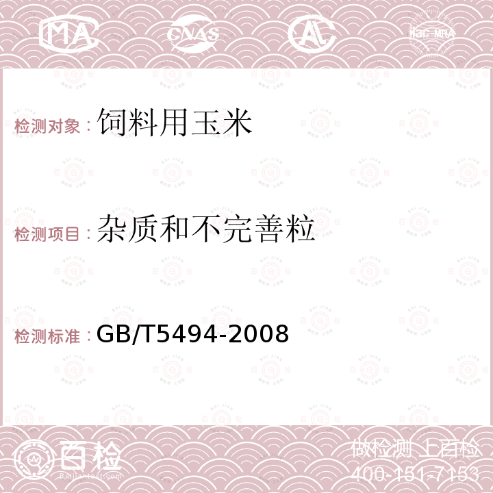 杂质和不完善粒 粮油检验粮食油料的杂质、不完善粒检验GB/T5494-2008