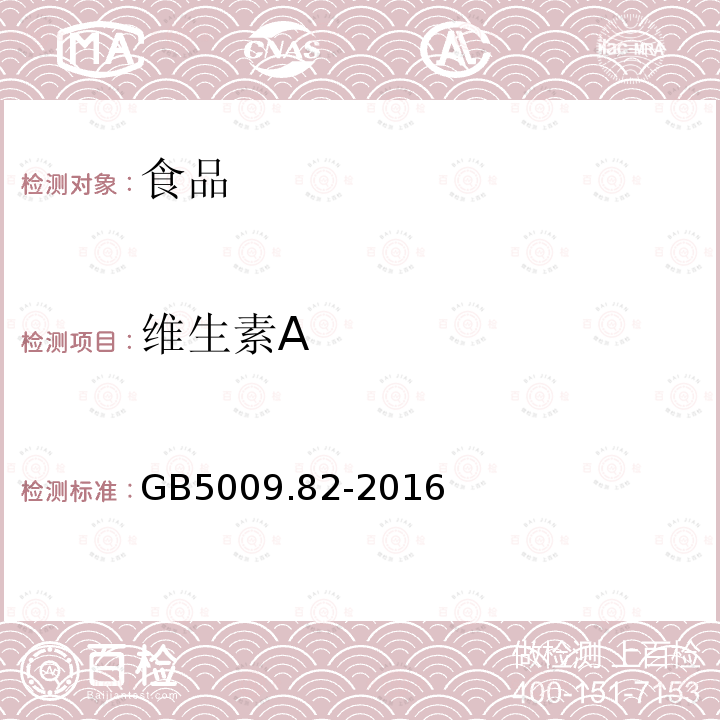 维生素A 食品安全国家标准食品中维生素A、D、E的测定GB5009.82-2016（第一法）