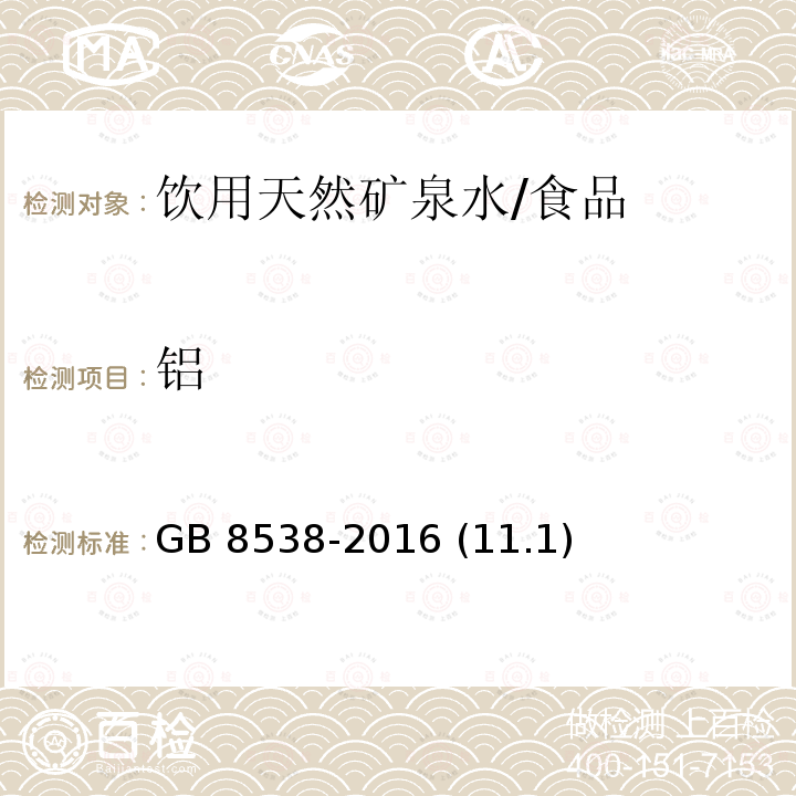 铝 食品安全国家标准 饮用天然矿泉水检验方法/GB 8538-2016 (11.1)