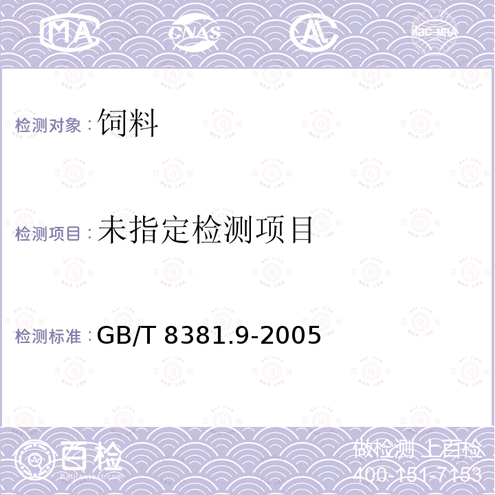 饲料中氯霉素的测定 气相色谱法 GB/T 8381.9-2005