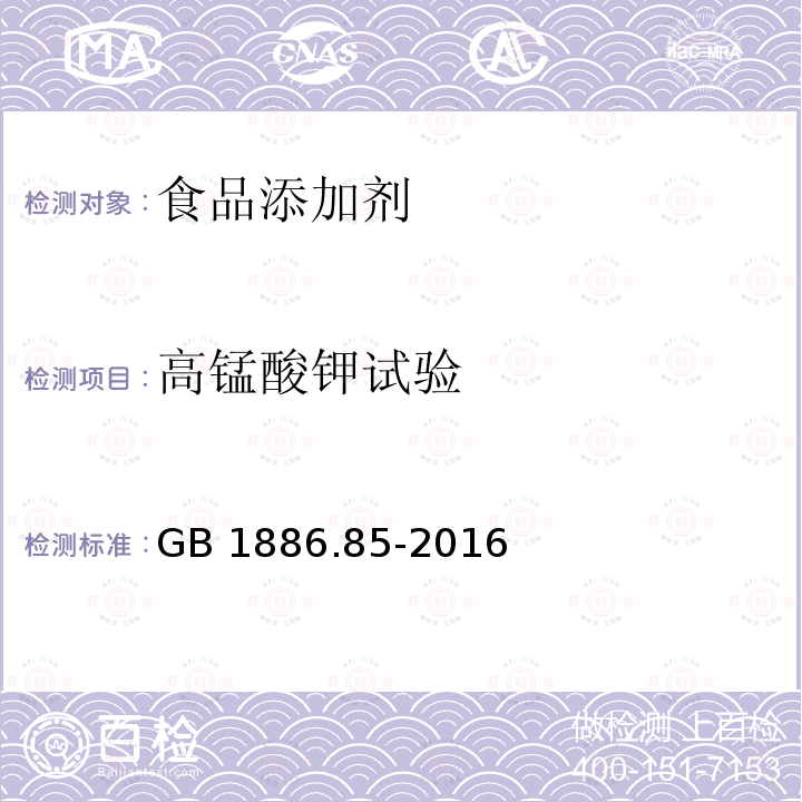 高锰酸钾试验 GB 1886.85-2016附录A中A.3