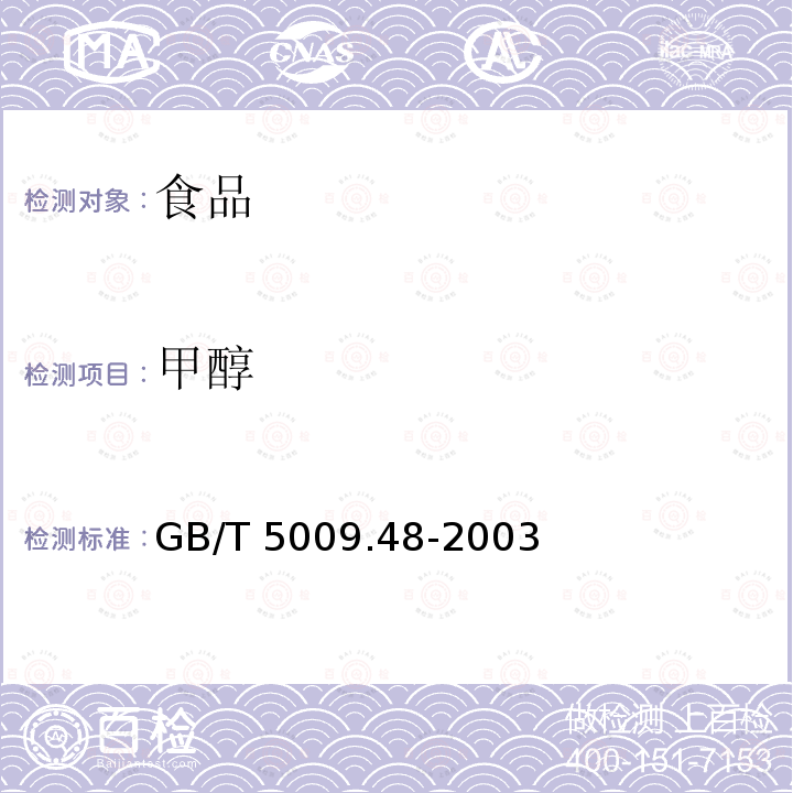 甲醇 蒸馏酒与配制酒制品卫生标准的分析方法 
 GB/T 5009.48-2003