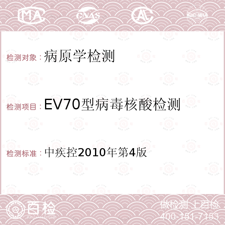 EV70型病毒核酸检测 急性出血性结膜炎实验室手册