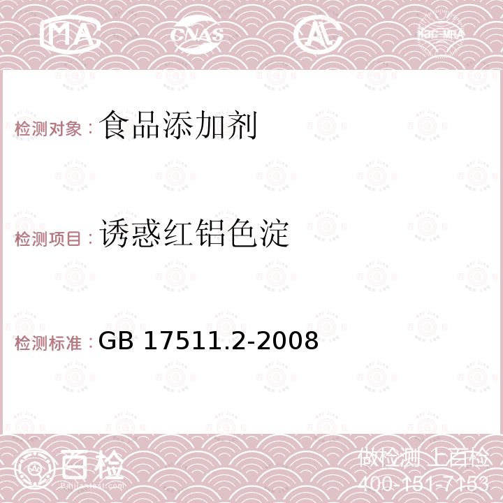 诱惑红铝色淀 GB 17511.2-2008 食品添加剂 诱惑红铝色淀