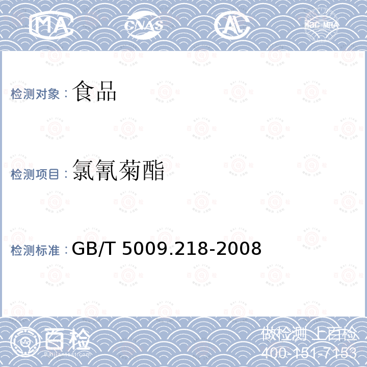 氯氰菊酯 水果和蔬菜中多種農藥殘留的測定GB/T 5009.218-2008