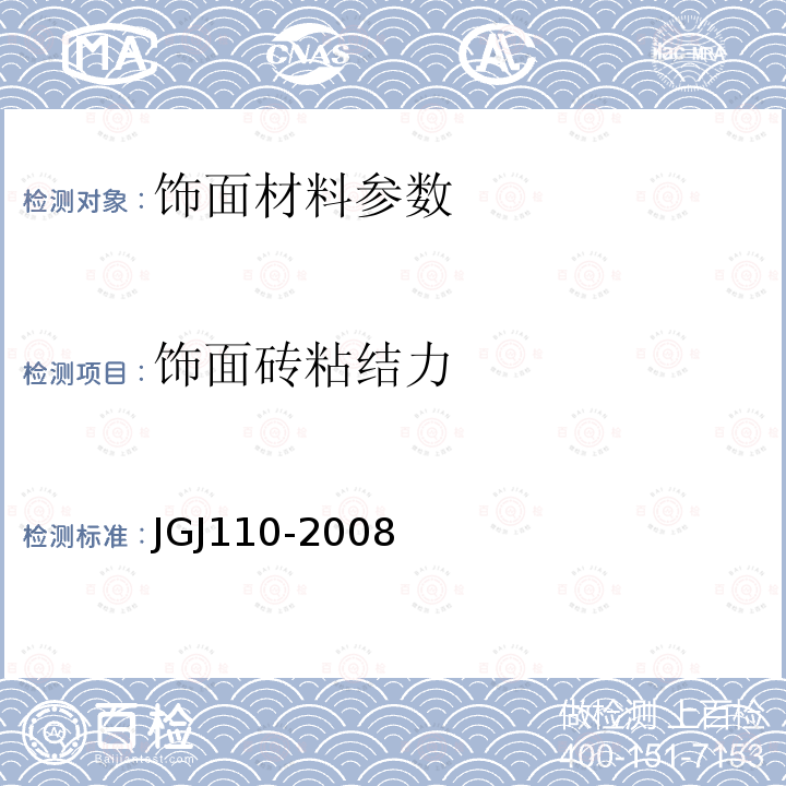 饰面砖粘结力 JGJ 110-2008 建筑工程饰面砖粘结强度检验标准(附条文说明)