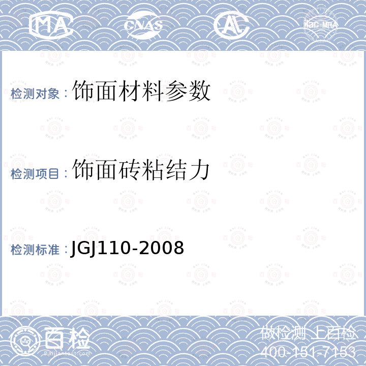 饰面砖粘结力 建筑工程饰面砖粘结强度检验标准 JGJ110-2008