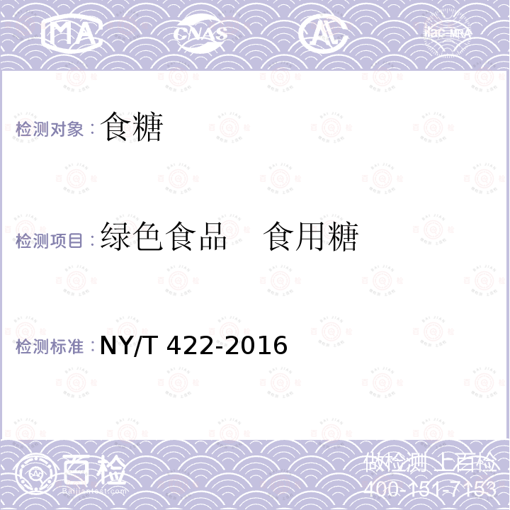 綠色食品　食用糖 綠色食品　食用糖NY/T 422-2016