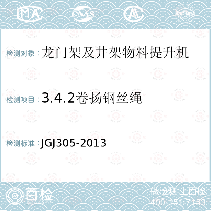 3.4.2卷扬钢丝绳 建筑施工升降设备设施检验标准 JGJ305-2013