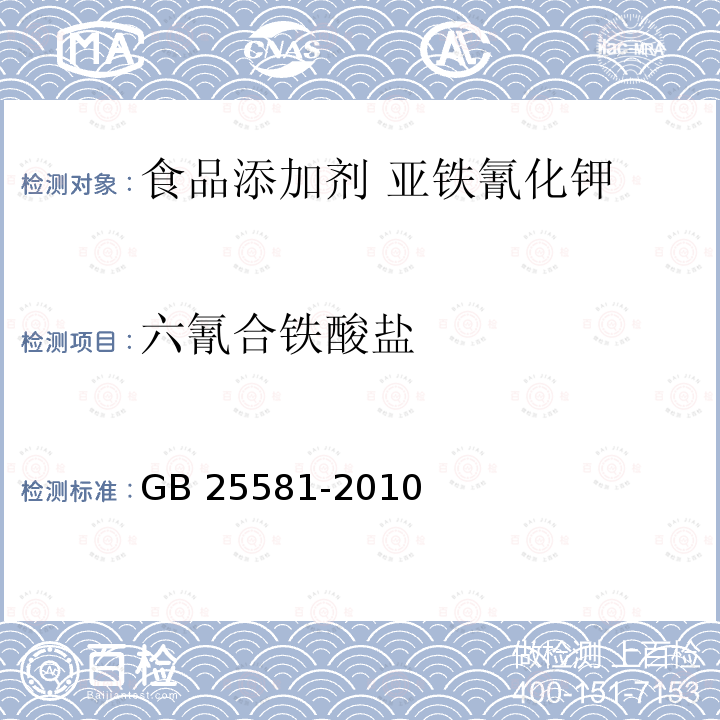 六氰合鐵酸鹽 食品安全國家標準 食品添加劑 亞鐵氰化鉀（黃血鹽鉀）GB 25581-2010
