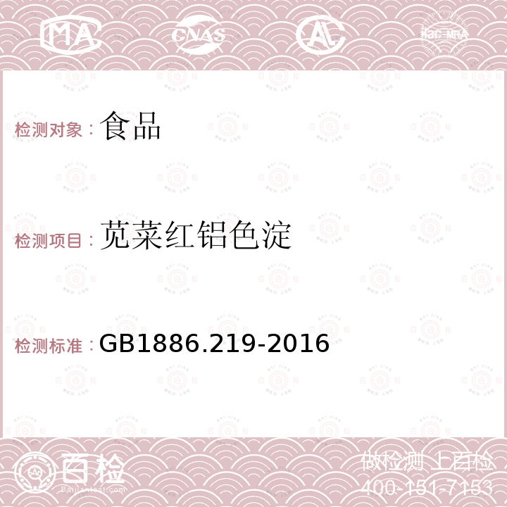 苋菜红铝色淀 食品安全国家标准食品添加剂苋菜红铝色淀GB1886.219-2016