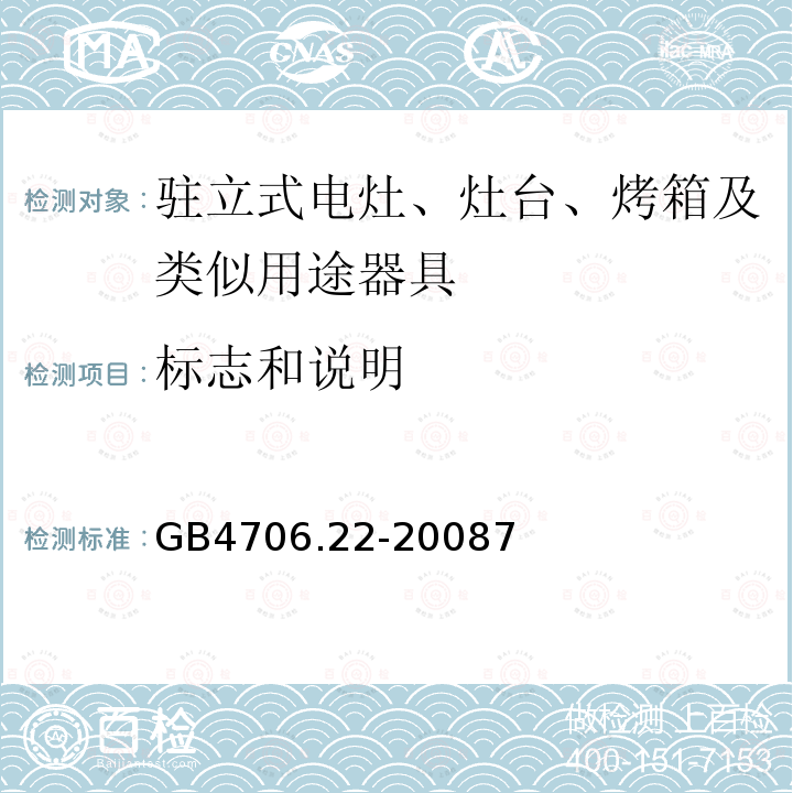 标志和说明 家用和类似用途电器的安全驻立式电灶、灶台、烤箱及类似用途器具的特殊要求GB4706.22-20087