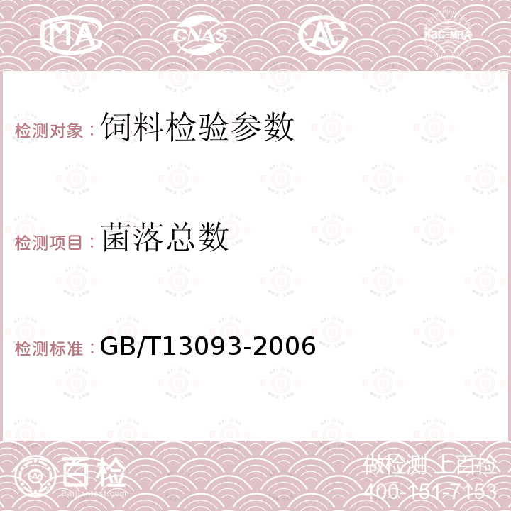 菌落总数 饲料中菌落总数的测定方法 GB/T13093-2006